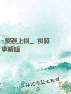 當梨遇上桃